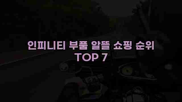 인피니티 부품 알뜰 쇼핑 순위 TOP 7