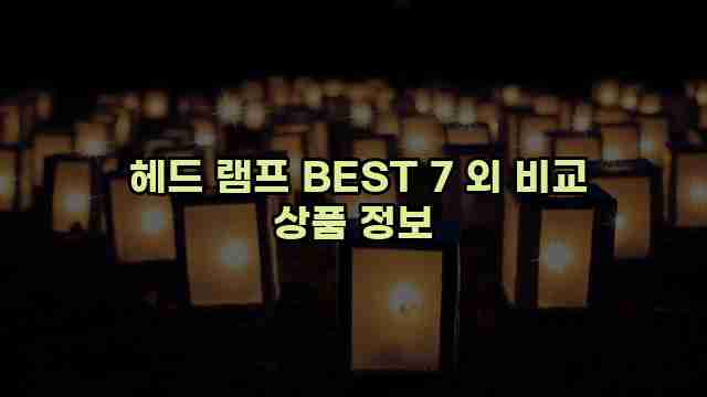  헤드 램프 BEST 7 외 비교 상품 정보