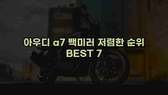 아우디 a7 백미러 저렴한 순위 BEST 7