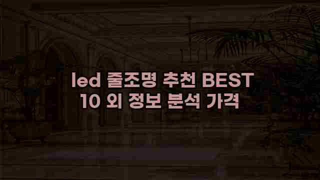  led 줄조명 추천 BEST 10 외 정보 분석 가격