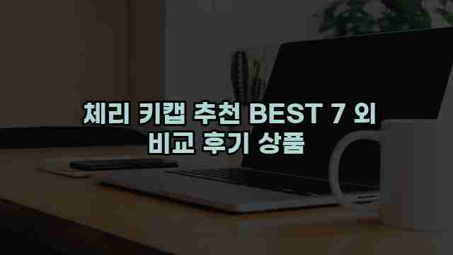  체리 키캡 추천 BEST 7 외 비교 후기 상품