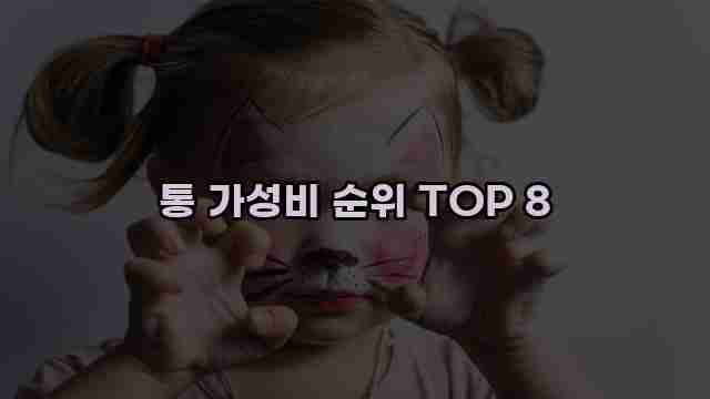 통 가성비 순위 TOP 8