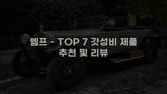 엠프 - TOP 7 갓성비 제품 추천 및 리뷰