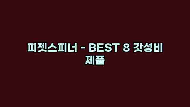 피젯스피너 - BEST 8 갓성비 제품 