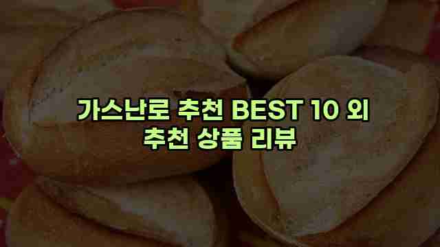  가스난로 추천 BEST 10 외 추천 상품 리뷰