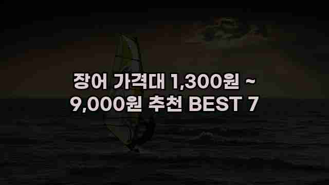 장어 가격대 1,300원 ~ 9,000원 추천 BEST 7