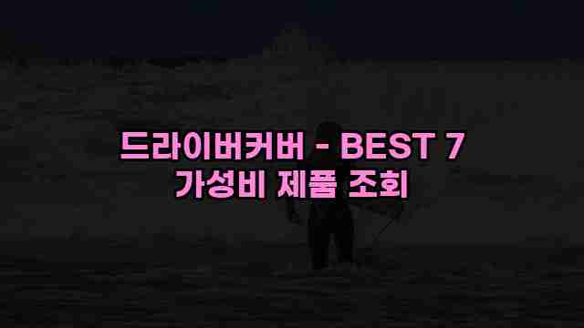 드라이버커버 - BEST 7 가성비 제품 조회