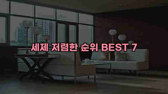 세제 저렴한 순위 BEST 7