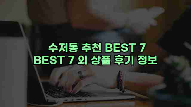  수저통 추천 BEST 7 BEST 7 외 상품 후기 정보