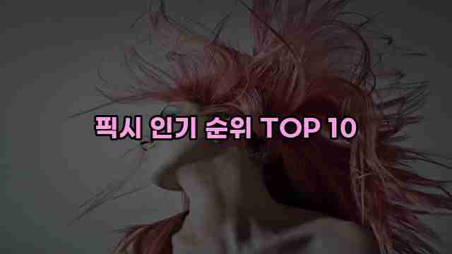 픽시 인기 순위 TOP 10