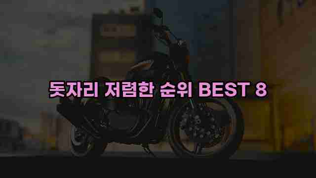 돗자리 저렴한 순위 BEST 8