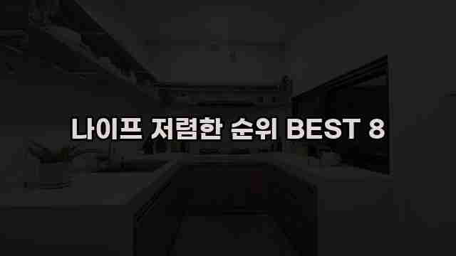 나이프 저렴한 순위 BEST 8