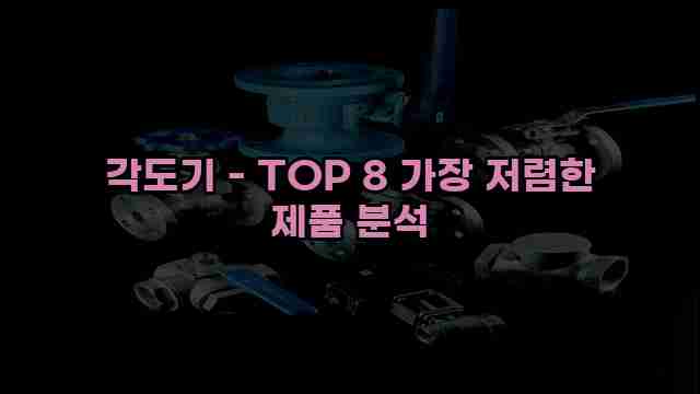 각도기 - TOP 8 가장 저렴한 제품 분석