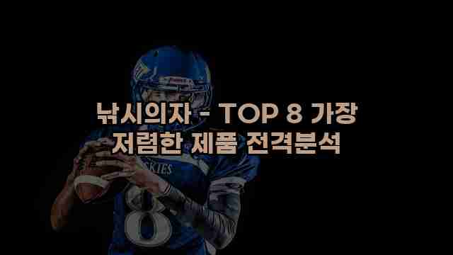 낚시의자 - TOP 8 가장 저렴한 제품 전격분석