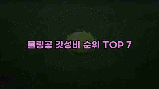 볼링공 갓성비 순위 TOP 7