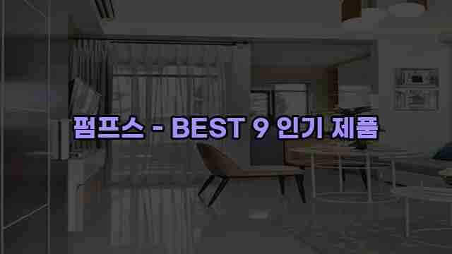 펌프스 - BEST 9 인기 제품 