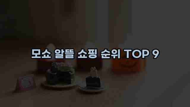 모쇼 알뜰 쇼핑 순위 TOP 9