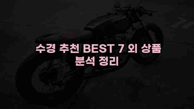  수경 추천 BEST 7 외 상품 분석 정리