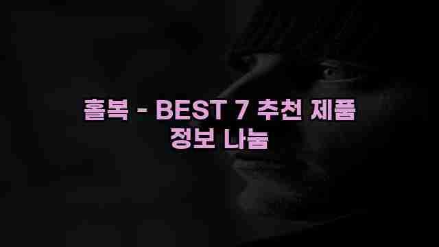 홀복 - BEST 7 추천 제품 정보 나눔