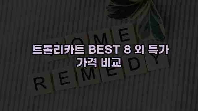  트롤리카트 BEST 8 외 특가 가격 비교