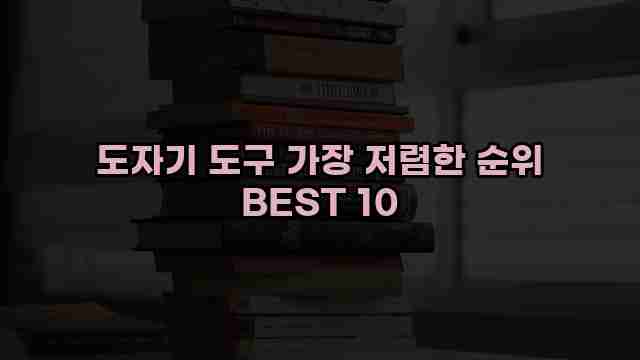 도자기 도구 가장 저렴한 순위 BEST 10