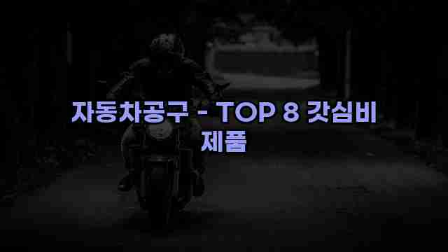 자동차공구 - TOP 8 갓심비 제품 