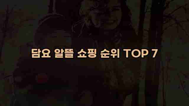 담요 알뜰 쇼핑 순위 TOP 7