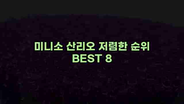 미니소 산리오 저렴한 순위 BEST 8