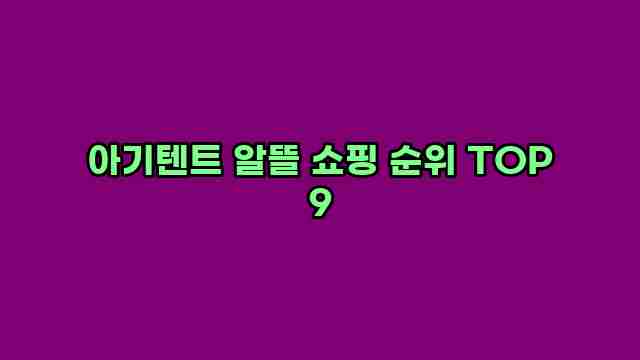 아기텐트 알뜰 쇼핑 순위 TOP 9