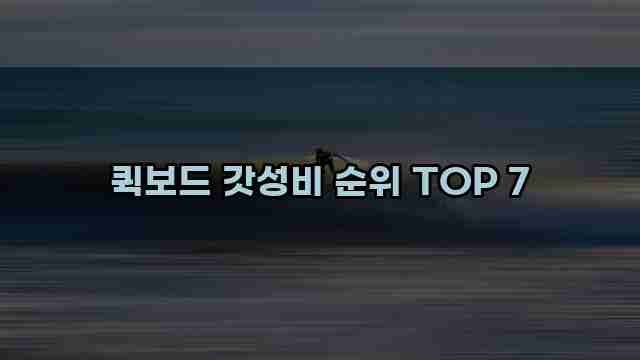 퀵보드 갓성비 순위 TOP 7