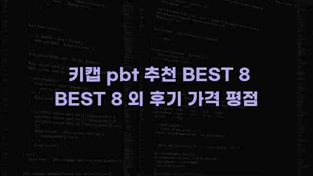  키캡 pbt 추천 BEST 8 BEST 8 외 후기 가격 평점