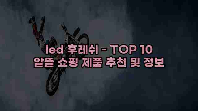 led 후레쉬 - TOP 10 알뜰 쇼핑 제품 추천 및 정보