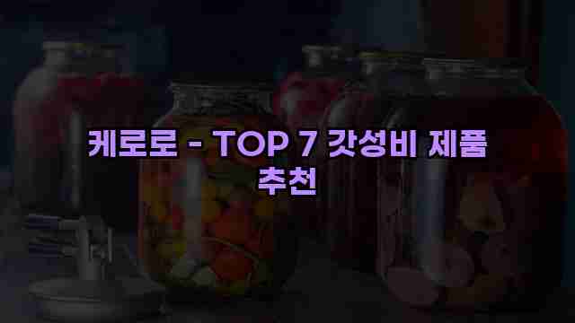 케로로 - TOP 7 갓성비 제품 추천