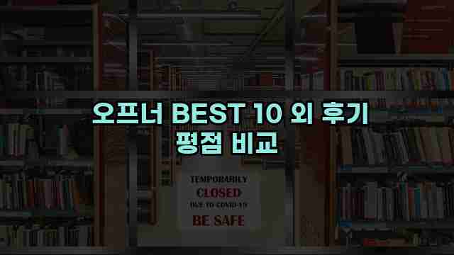  오프너 BEST 10 외 후기 평점 비교