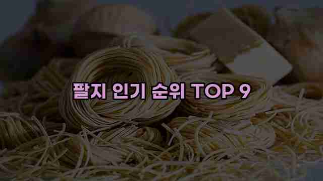 팔지 인기 순위 TOP 9