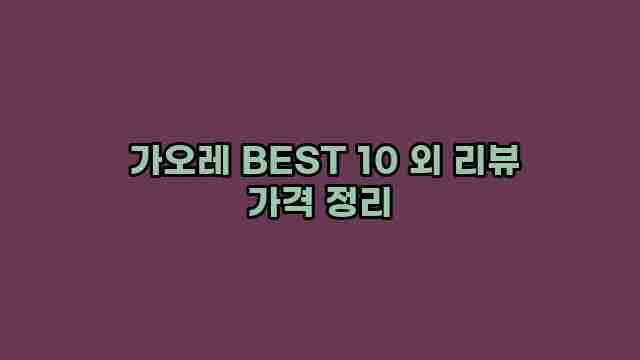  가오레 BEST 10 외 리뷰 가격 정리