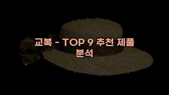 교복 - TOP 9 추천 제품 분석