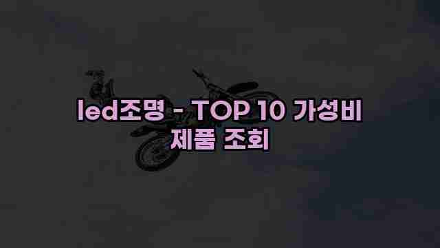 led조명 - TOP 10 가성비 제품 조회