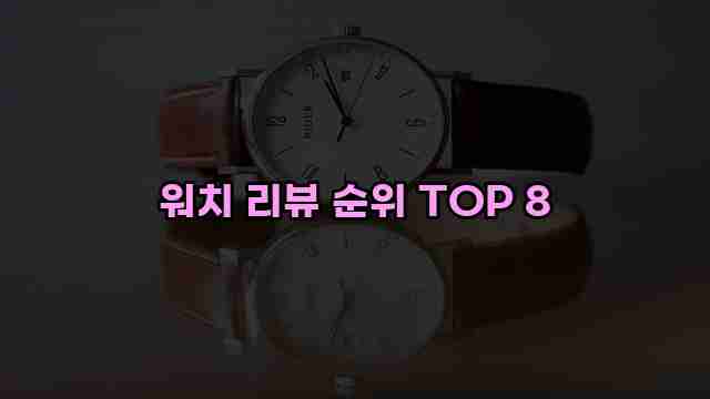 워치 리뷰 순위 TOP 8