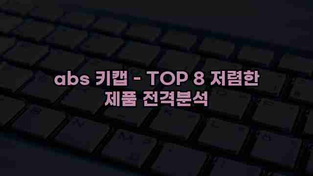 abs 키캡 - TOP 8 저렴한 제품 전격분석