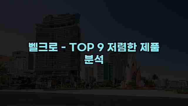 벨크로 - TOP 9 저렴한 제품 분석