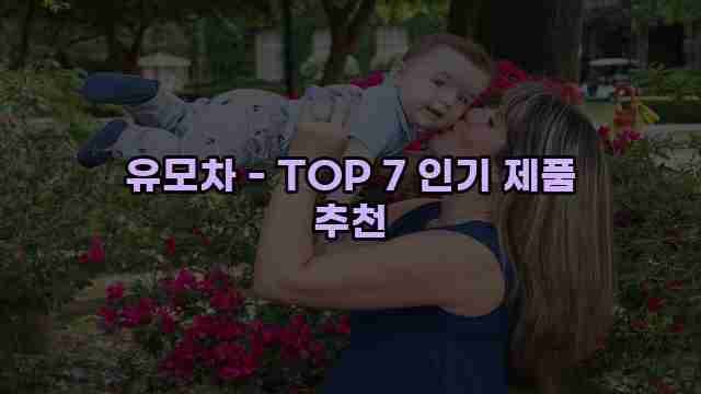 유모차 - TOP 7 인기 제품 추천