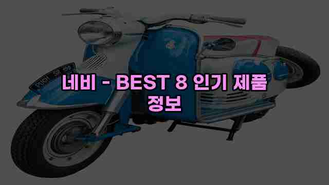 네비 - BEST 8 인기 제품 정보