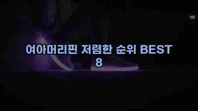 여아머리핀 저렴한 순위 BEST 8