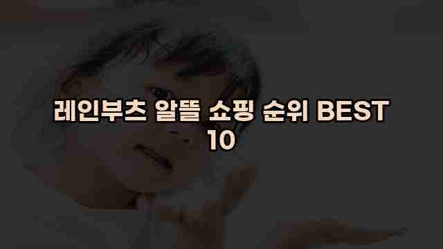 레인부츠 알뜰 쇼핑 순위 BEST 10