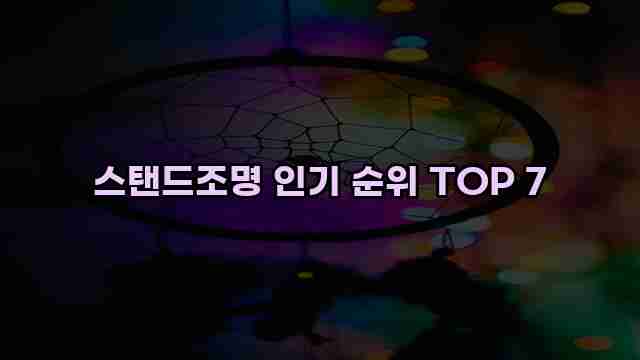 스탠드조명 인기 순위 TOP 7