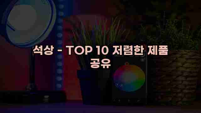 석상 - TOP 10 저렴한 제품 공유