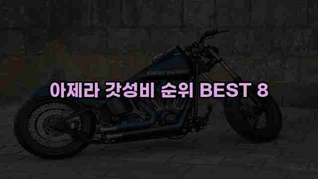 아제라 갓성비 순위 BEST 8