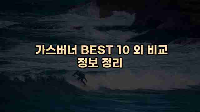  가스버너 BEST 10 외 비교 정보 정리