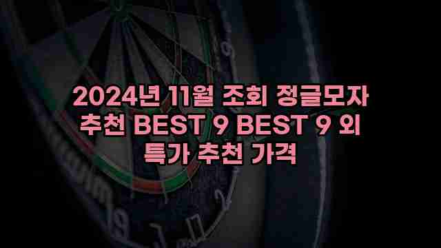 2024년 11월 조회 정글모자 추천 BEST 9 BEST 9 외 특가 추천 가격